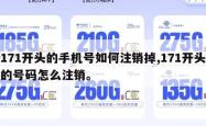 171开头的手机号如何注销掉,171开头的号码怎么注销。