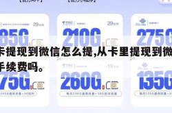 从卡提现到微信怎么提,从卡里提现到微信 扣手续费吗。