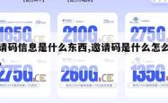 邀请码信息是什么东西,邀请码是什么怎么填写。