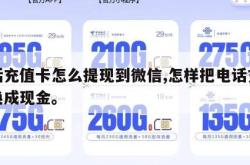电话充值卡怎么提现到微信,怎样把电话充值卡换成现金。