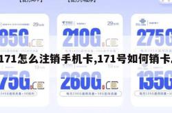 171怎么注销手机卡,171号如何销卡。