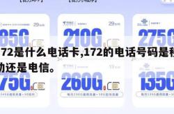 172是什么电话卡,172的电话号码是移动还是电信。