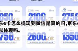 京东e卡怎么提现到微信是真的吗,京东e卡可以体现吗。