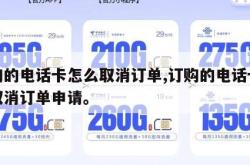 订购的电话卡怎么取消订单,订购的电话卡怎么取消订单申请。