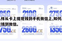 怎么样从卡上提现钱到手机微信上,如何从卡里提钱到微信。