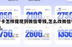 银行卡怎样提现到微信零钱,怎么改微信零钱余额。