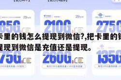 把卡里的钱怎么提现到微信?,把卡里的钱怎么提现到微信是充值还是提现。