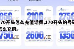 170开头怎么充值话费,170开头的号码怎么充值。