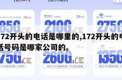 172开头的电话是哪里的,172开头的电话号码是哪家公司的。