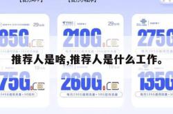 推荐人是啥,推荐人是什么工作。
