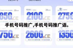 手机号码推广,手机号码推广语。