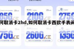 如何取消卡2hd,如何取消卡西欧手表闹钟。