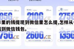 把卡里的钱提现到微信里怎么提,怎样从卡里提钱到微信钱包。