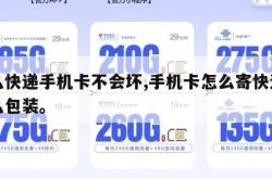 怎么快递手机卡不会坏,手机卡怎么寄快递用什么包装。