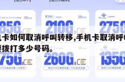 手机卡如何取消呼叫转移,手机卡取消呼叫转移要拨打多少号码。