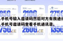 输入手机号输入邀请码然后对方有我通讯录,输入手机号邀请码查看手机通讯录。