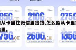 如何从卡里往微信里提钱,怎么能从卡里提到微信里。