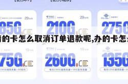 申请的卡怎么取消订单退款呢,办的卡怎么退。