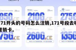 171开头的号码怎么注销,171号段去哪里销卡。