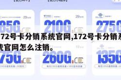 172号卡分销系统官网,172号卡分销系统官网怎么注销。