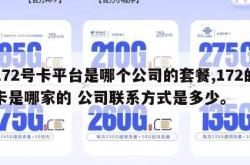 172号卡平台是哪个公司的套餐,172的卡是哪家的 公司联系方式是多少。