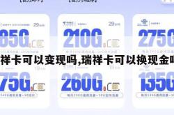 瑞祥卡可以变现吗,瑞祥卡可以换现金吗。