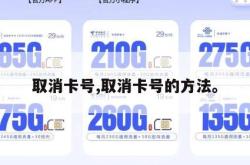 取消卡号,取消卡号的方法。