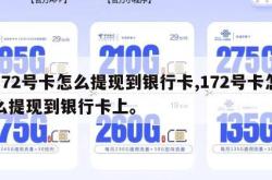 172号卡怎么提现到银行卡,172号卡怎么提现到银行卡上。