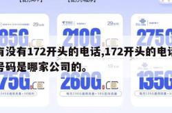有没有172开头的电话,172开头的电话号码是哪家公司的。