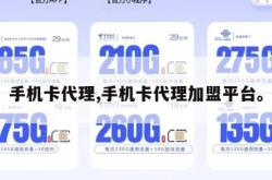 手机卡代理,手机卡代理加盟平台。