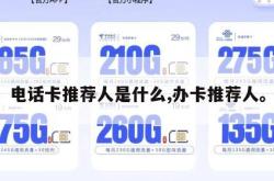 电话卡推荐人是什么,办卡推荐人。