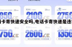 号码卡寄快递安全吗,电话卡寄快递是违禁品吗。