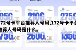 172号卡平台推荐人号码,172号卡平台推荐人号码是什么。
