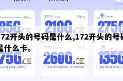 172开头的号码是什么,172开头的号码是什么卡。