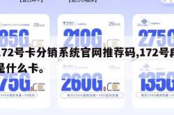 172号卡分销系统官网推荐码,172号段是什么卡。