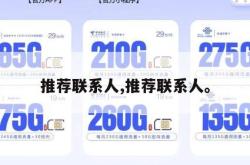 推荐联系人,推荐联系人。