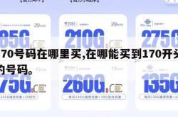 170号码在哪里买,在哪能买到170开头的号码。