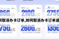 如何取消办卡订单,如何取消办卡订单退款。