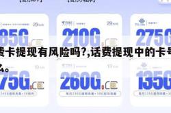 话费卡提现有风险吗?,话费提现中的卡号是什么。