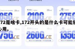172是啥卡,172开头的是什么卡可能放心用。