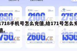 1718手机号怎么充值,给171号怎么充值。