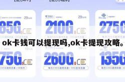 ok卡钱可以提现吗,ok卡提现攻略。
