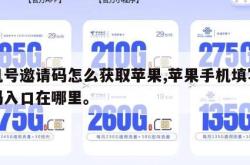 手机号邀请码怎么获取苹果,苹果手机填写邀请码入口在哪里。