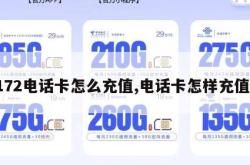 172电话卡怎么充值,电话卡怎样充值。