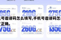 手机号邀请码怎么填写,手机号邀请码怎么填写才正确。