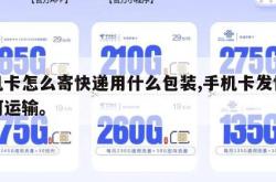 手机卡怎么寄快递用什么包装,手机卡发快递如何运输。