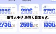 推荐人电话,推荐人联系方式。