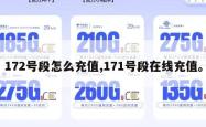 172号段怎么充值,171号段在线充值。