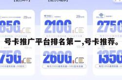 号卡推广平台排名第一,号卡推荐。