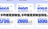 卡咋提现到微信,卡咋提现到微信钱包。